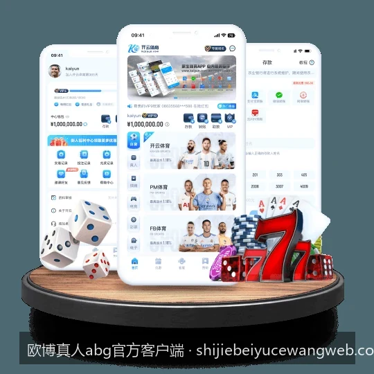 欧博真人abg官方客户端怎么注册登录？新手快速入门指南
