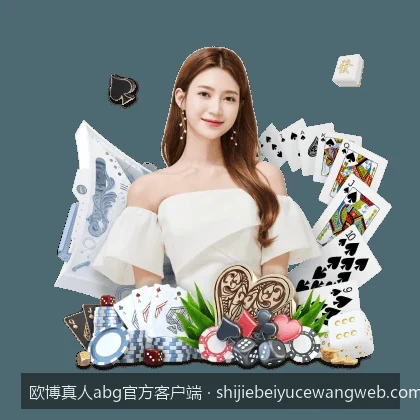智能体育新风尚：欧博真人abg官方客户端的核心亮点与服务解析
