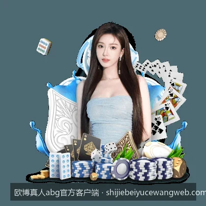 欧博真人abg官方客户端下载与安装全攻略：轻松开启移动体育新体验
