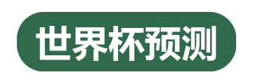 世界杯预测