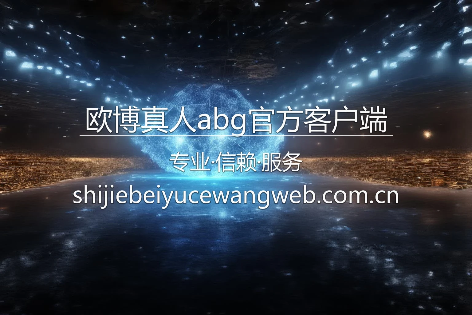 欧博真人abg官方客户端